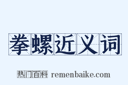 拳螺近义词是什么意思的图片